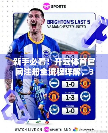 新手必看！开云体育官网注册全流程详解，3分钟学会轻松上手！
