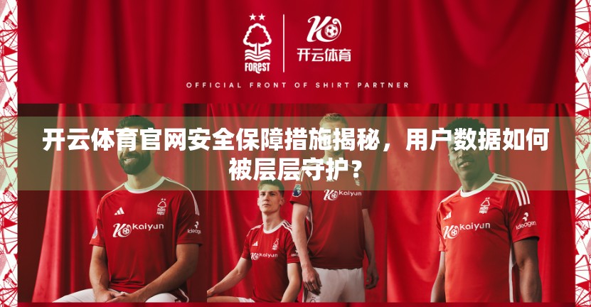 开云体育官网安全保障措施揭秘，用户数据如何被层层守护？