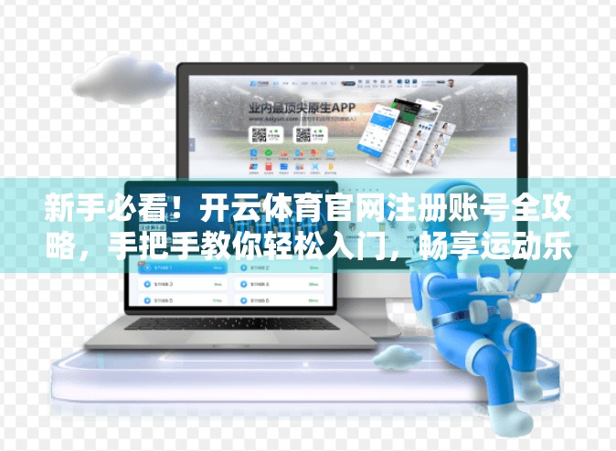 新手必看！开云体育官网注册账号全攻略，手把手教你轻松入门，畅享运动乐趣！