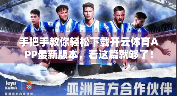 手把手教你轻松下载开云体育APP最新版本，看这篇就够了！