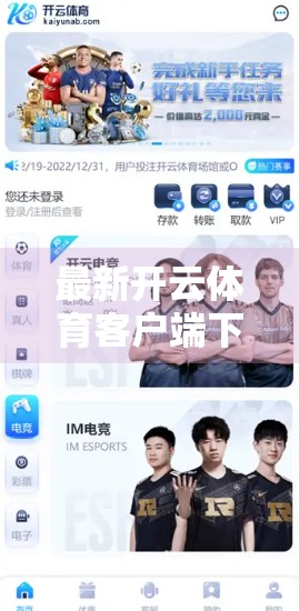 最新开云体育客户端下载资源汇总｜新手必看！一键获取高清赛事直播与实时数据