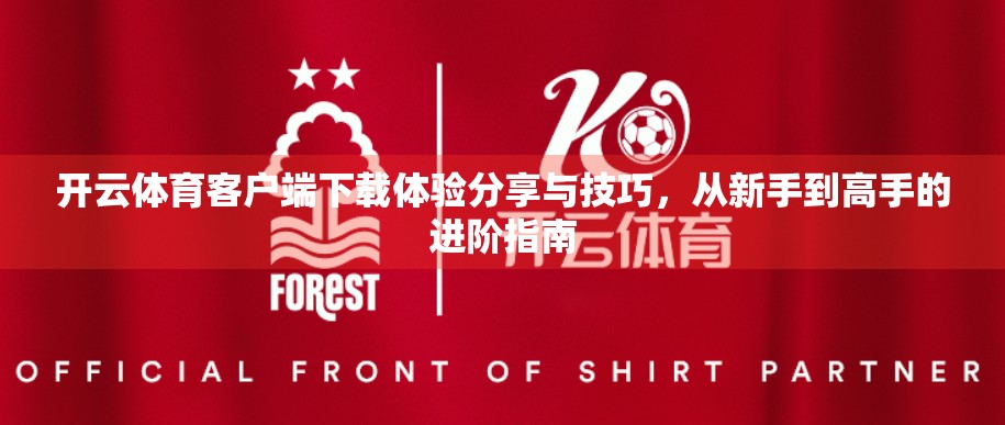 开云体育客户端下载体验分享与技巧，从新手到高手的进阶指南