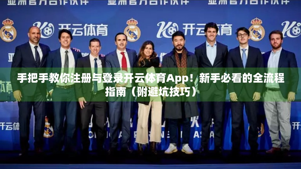 手把手教你注册与登录开云体育App！新手必看的全流程指南（附避坑技巧）