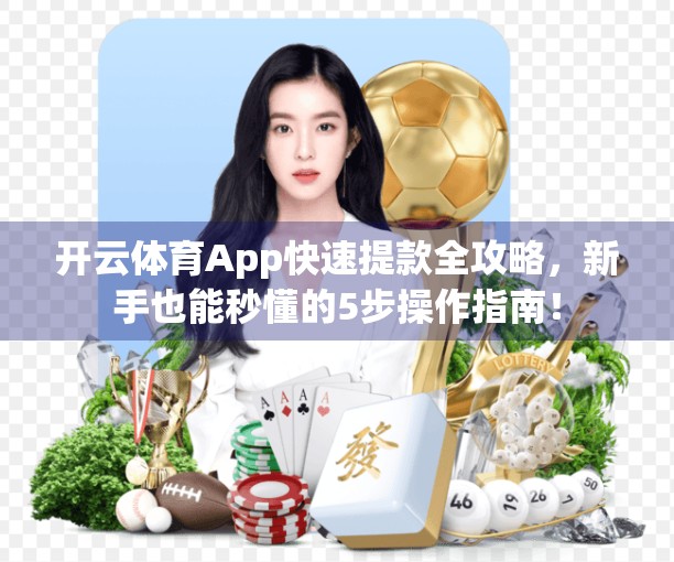 开云体育App快速提款全攻略，新手也能秒懂的5步操作指南！