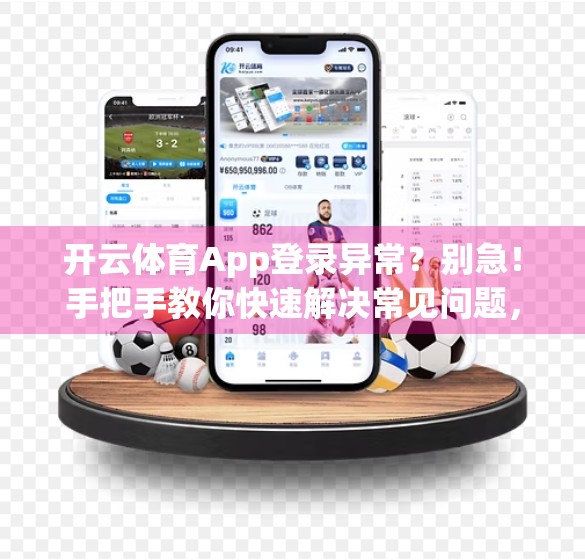 开云体育App登录异常？别急！手把手教你快速解决常见问题，轻松畅享赛事直播！