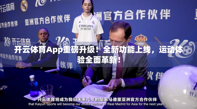 开云体育App重磅升级！全新功能上线，运动体验全面革新！