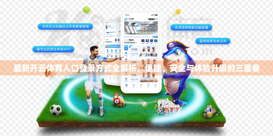 最新开云体育入口登录方式全解析，便捷、安全与体验升级的三重奏