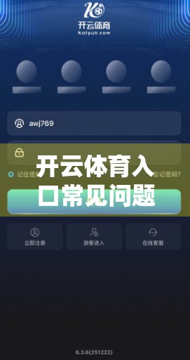 开云体育入口常见问题全解析，新手必看的五大高频疑问与实用解决方案！