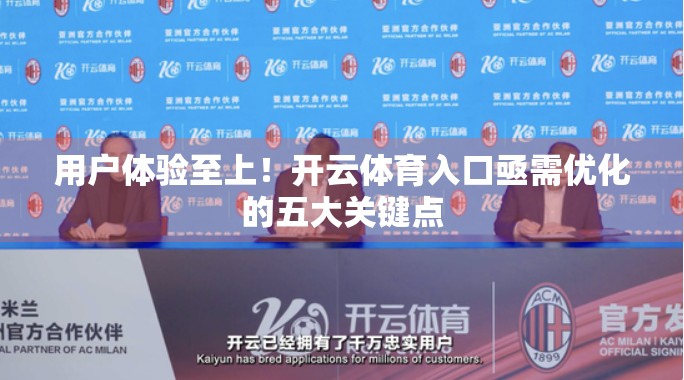 用户体验至上！开云体育入口亟需优化的五大关键点