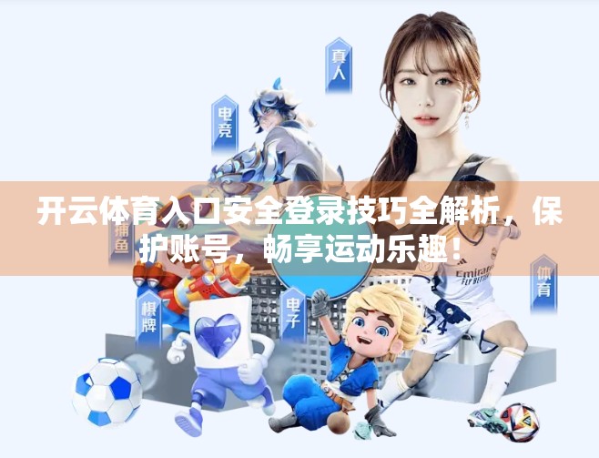 开云体育入口安全登录技巧全解析，保护账号，畅享运动乐趣！