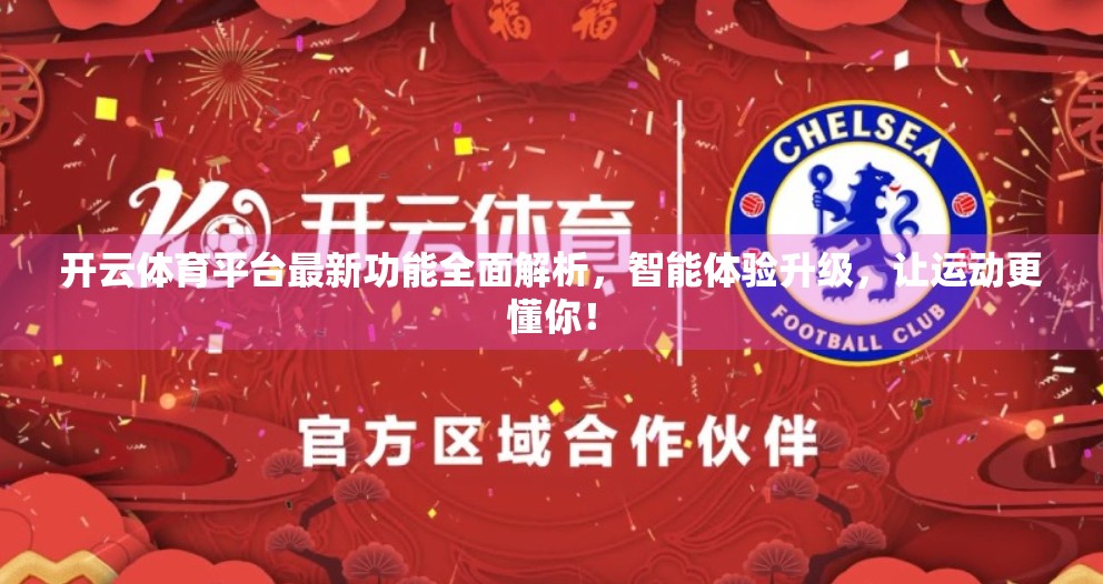 开云体育平台最新功能全面解析，智能体验升级，让运动更懂你！
