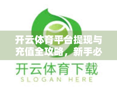 开云体育平台提现与充值全攻略，新手必看的避坑指南！