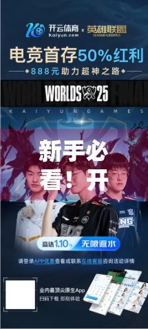 新手必看！开云体育登录新用户注册全流程详解+避坑指南（附常见问题解答）