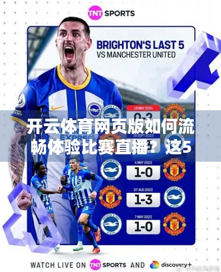 开云体育网页版如何流畅体验比赛直播？这5个技巧让你秒变观赛达人！