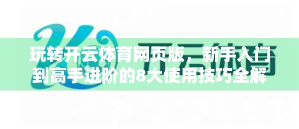 玩转开云体育网页版，新手入门到高手进阶的8大使用技巧全解析！