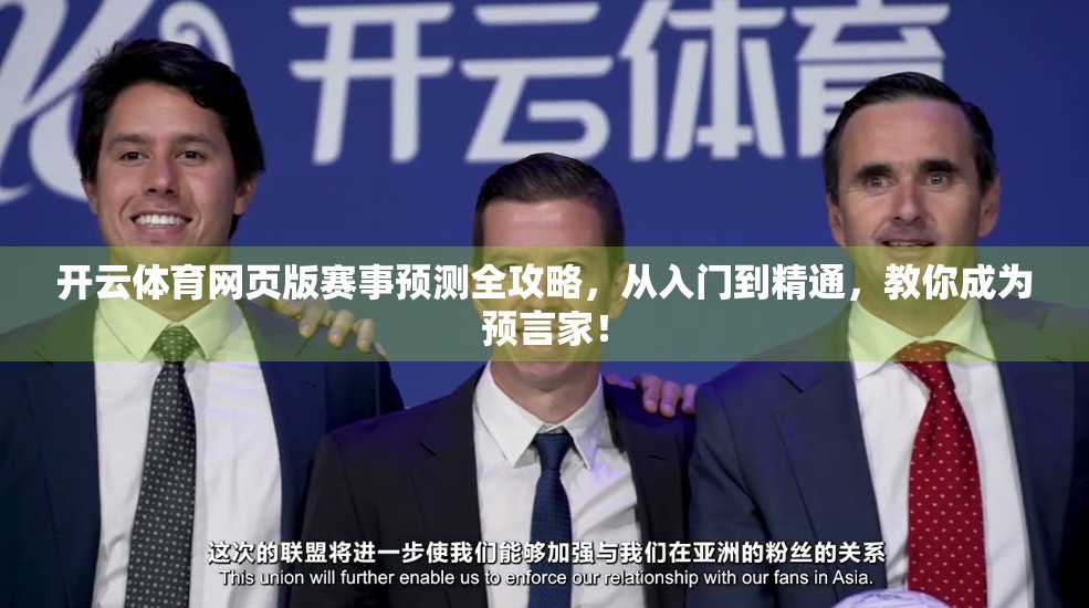 开云体育网页版赛事预测全攻略，从入门到精通，教你成为预言家！