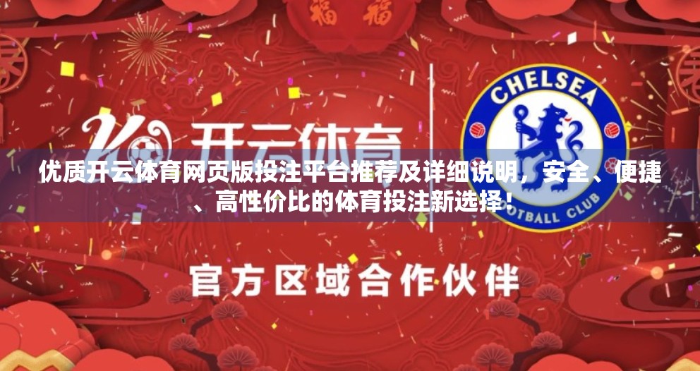 优质开云体育网页版投注平台推荐及详细说明，安全、便捷、高性价比的体育投注新选择！
