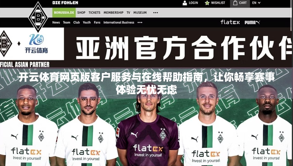 开云体育网页版客户服务与在线帮助指南，让你畅享赛事体验无忧无虑