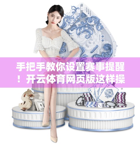 手把手教你设置赛事提醒！开云体育网页版这样操作，不错过每一场精彩！