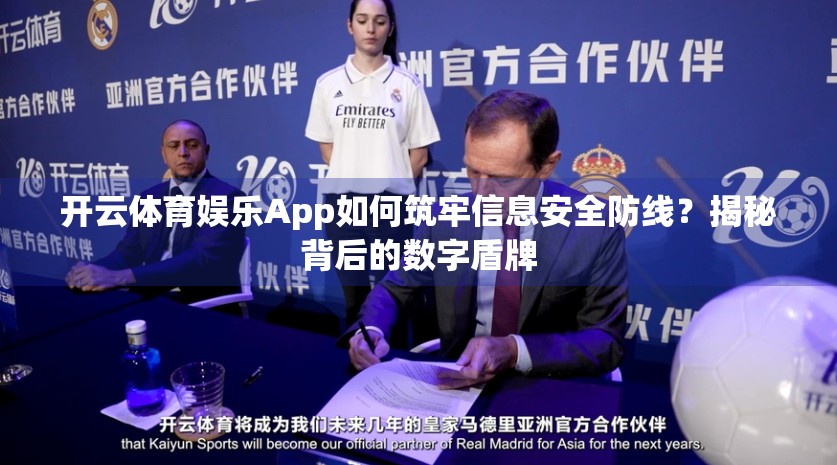 开云体育娱乐App如何筑牢信息安全防线？揭秘背后的数字盾牌