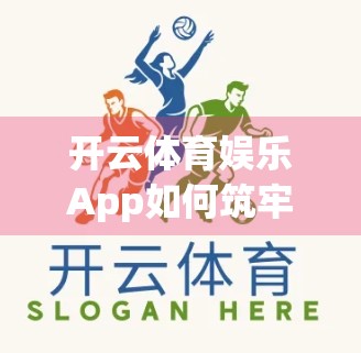 开云体育娱乐App如何筑牢安全防线？揭秘其智能监控与应急响应机制