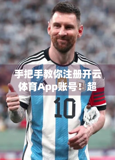 手把手教你注册开云体育App账号！超全流程+避坑指南，新手也能轻松搞定！