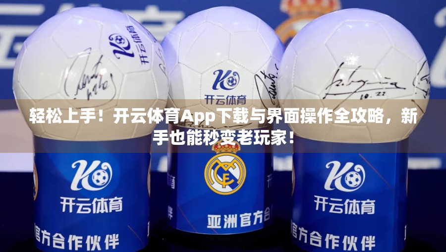轻松上手！开云体育App下载与界面操作全攻略，新手也能秒变老玩家！