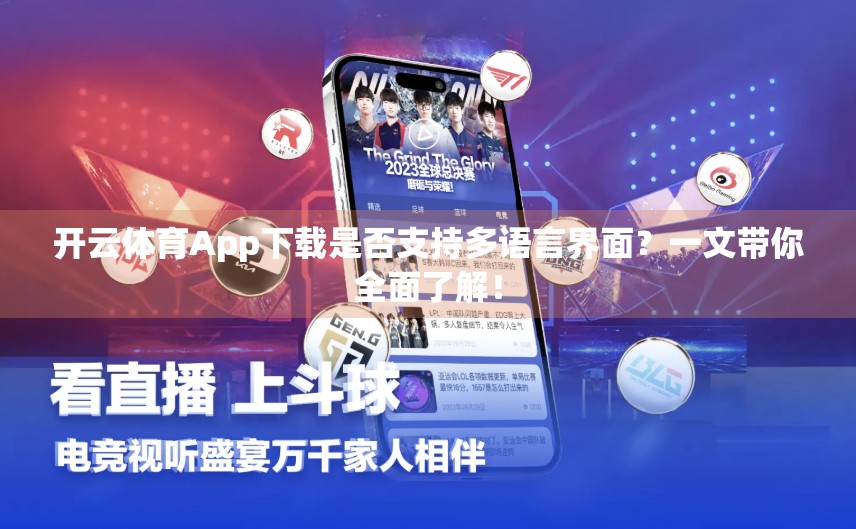 开云体育App下载是否支持多语言界面？一文带你全面了解！