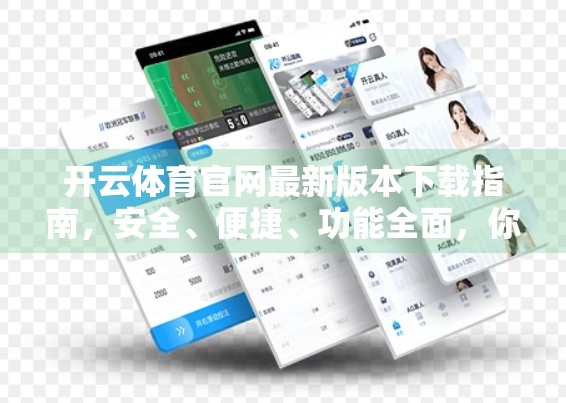 开云体育官网最新版本下载指南，安全、便捷、功能全面，你值得拥有！