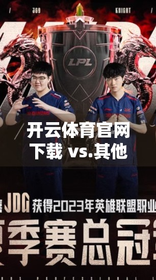 开云体育官网下载 vs.其他渠道，为何选择官方平台才是明智之选？