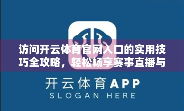 访问开云体育官网入口的实用技巧全攻略，轻松畅享赛事直播与会员服务