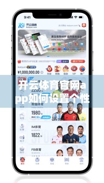 开云体育官网app如何设置个性化偏好？手把手教你打造专属观赛体验！