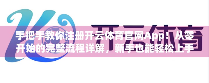 手把手教你注册开云体育官网App！从零开始的完整流程详解，新手也能轻松上手！