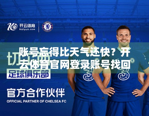 账号忘得比天气还快？开云体育官网登录账号找回指南来了！