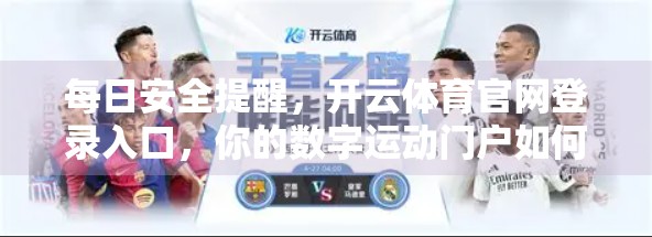 每日安全提醒，开云体育官网登录入口，你的数字运动门户如何更安全？