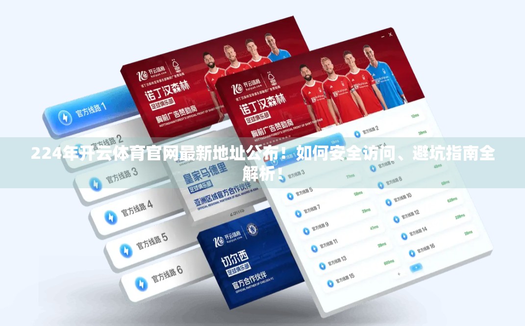 224年开云体育官网最新地址公布！如何安全访问、避坑指南全解析！