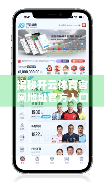 揭秘开云体育官网地址官方入口，如何安全访问并畅享顶级体育赛事直播？