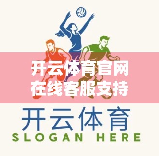 开云体育官网在线客服支持方式全解析,如何高效解决问题,提升用户体验? 开云体育官网在线客服支持方式全解析,如何高效解决问题,提升用户体验?