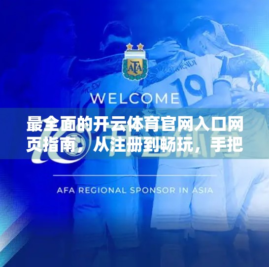 最全面的开云体育官网入口网页指南，从注册到畅玩，手把手教你轻松上手！