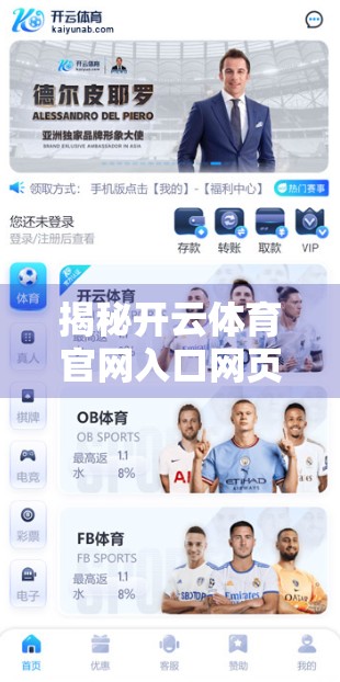 揭秘开云体育官网入口网页官方合作渠道背后的真相，你真的了解它吗？
