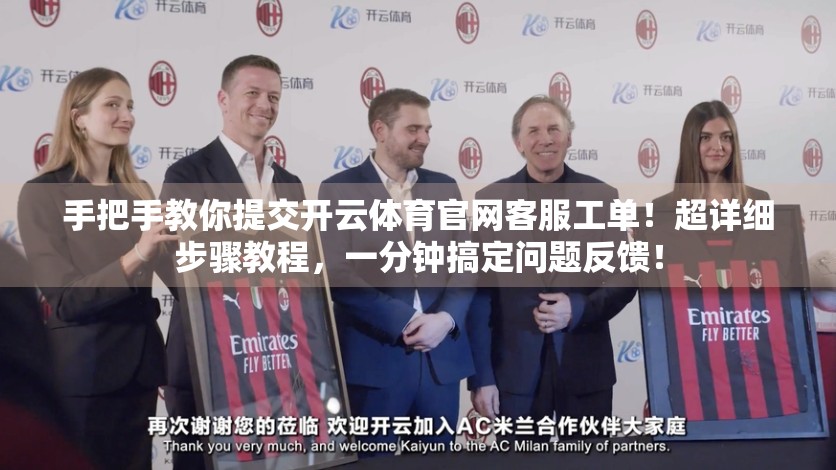 手把手教你提交开云体育官网客服工单！超详细步骤教程，一分钟搞定问题反馈！