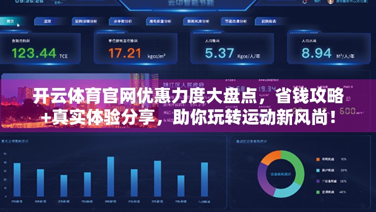 开云体育官网优惠力度大盘点，省钱攻略+真实体验分享，助你玩转运动新风尚！