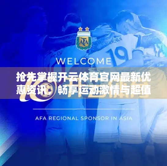 抢先掌握开云体育官网最新优惠资讯，畅享运动激情与超值福利！
