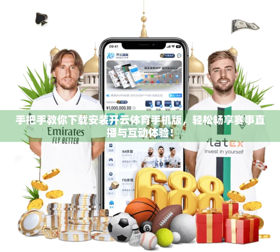 手把手教你下载安装开云体育手机版，轻松畅享赛事直播与互动体验！