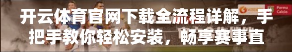 开云体育官网下载全流程详解，手把手教你轻松安装，畅享赛事直播与竞猜体验！