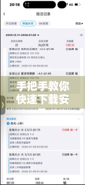 手把手教你快速下载安装开云体育官网APP！新手也能秒变操作达人！