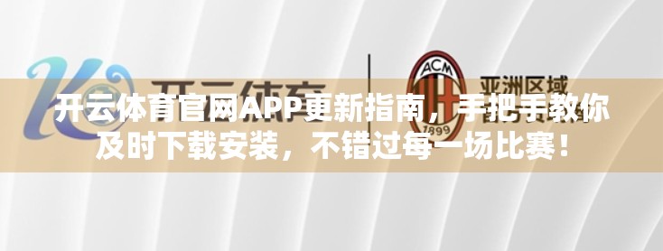 开云体育官网APP更新指南，手把手教你及时下载安装，不错过每一场比赛！