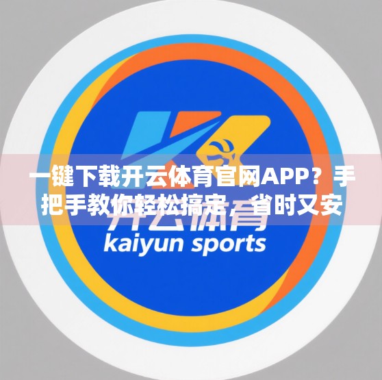 一键下载开云体育官网APP？手把手教你轻松搞定，省时又安全！