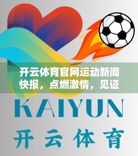 开云体育官网运动新闻快报，点燃激情，见证荣耀时刻！