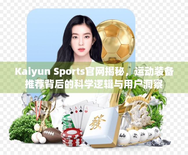 Kaiyun Sports官网揭秘，运动装备推荐背后的科学逻辑与用户洞察